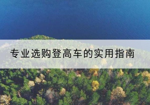 潜江电动登高车厂家推荐-专业选购登高车的实用指南