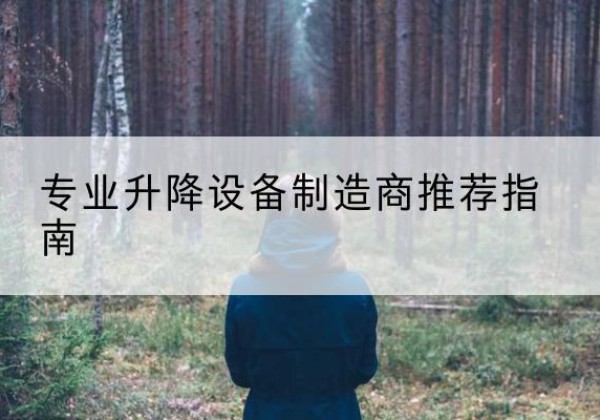 潜江电动剪叉升降平台厂家-专业升降设备制造商推荐指南